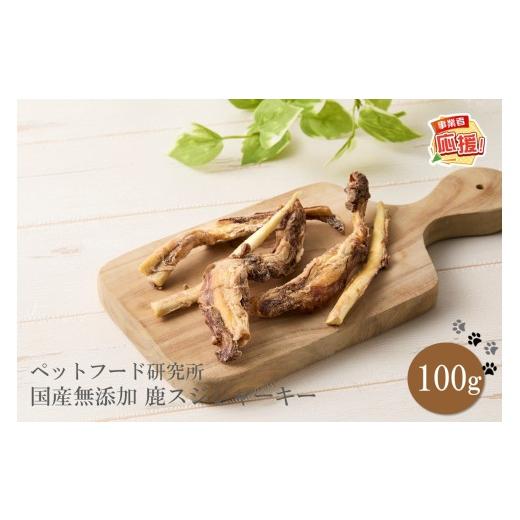 ふるさと納税 雑貨・日用品 大阪府 泉南市 ペットフード研究所 国産無添加 鹿スジジャーキー100g ふるさと納税3.0 087D-133