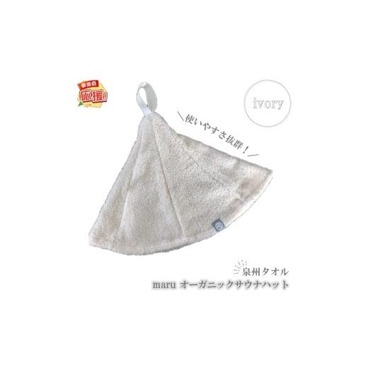 ふるさと納税 スポーツ・アウトドア 大阪府 泉南市 泉州タオル maru オーガニックサウナハット アイボリー ふるさと納税3.0 087D-098