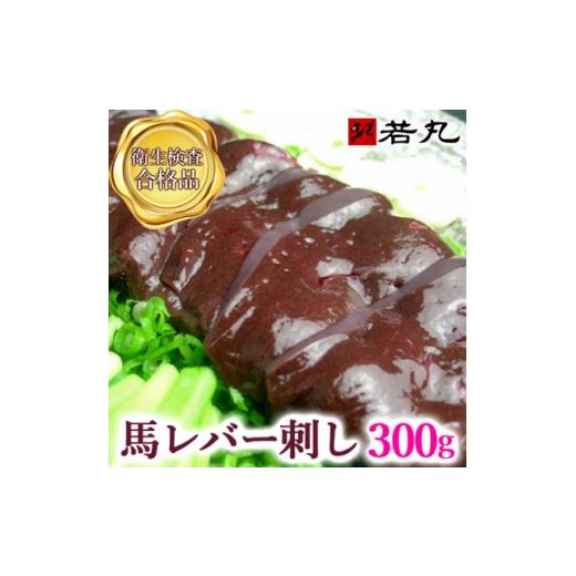 ふるさと納税 馬肉 長野県 飯島町 馬レバー刺し 300g 専用タレ3個付き 1744090