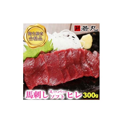 ふるさと納税 馬肉 長野県 飯島町 馬刺しスーパーソフトヒレ 300g 専用タレ3個付き 1744119