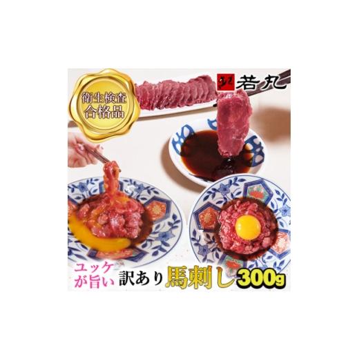 ふるさと納税 馬肉 長野県 飯島町 訳あり馬刺し 中落ち赤身 300g 専用タレ3個付き 1744138