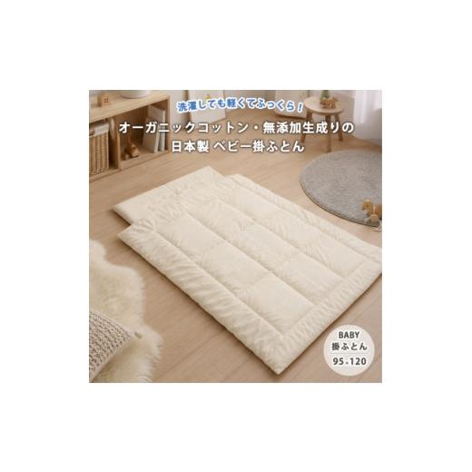 ふるさと納税 雑貨・日用品 大阪府 和泉市 日本製 洗える オーガニックコットン無着色生成りベビー掛ふとん(95×120)キナリ 1740655