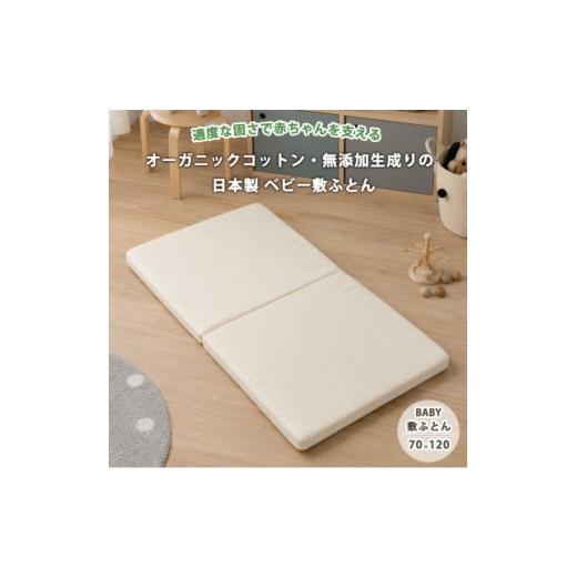 ふるさと納税 雑貨・日用品 大阪府 和泉市 日本製 オーガニックコットン無着色生成りの固わた入りベビー敷ふとん(70×120)キナリ 1740672
