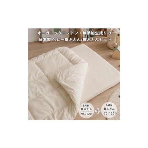 ふるさと納税 雑貨・日用品 大阪府 和泉市 [ベビー掛敷セット]日本製 オーガニックコットン無添加生成りのベビーふとんセット 1740680