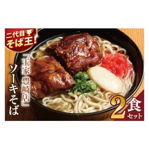 ふるさと納税 そば 生・半生めん 沖縄県 豊見城市 「玉家 豊崎店」のソーキそば2食セット|沖縄そば そば 沖縄 おきなわ 麺 麺類 ソーキ セット 玉家豊崎店 沖…