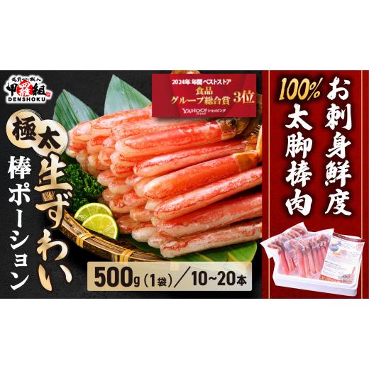 ふるさと納税 カニ ずわいガニ 福井県 敦賀市 [12月31日まで指定配送可(備考欄の記載必須)]生ずわい蟹棒ポーション 総重量500g 024-c022 1箱 12/31まで指…