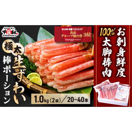 ふるさと納税 エビ・カニ等 カニ 福井県 敦賀市 [12月31日まで指定配送可]生ずわい蟹 棒ポーション(殻剥き)総重量1kg / 解凍後800g 024-c023 2箱 12/31…