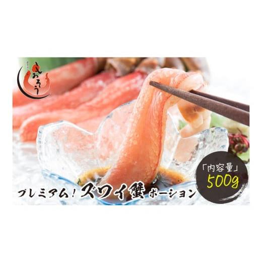 ふるさと納税 魚貝類 福井県 敦賀市 [12月25日まで指定配送可]プレミアム ズワイ蟹ポーション 500g 053-a017 12月25日まで指定配送可 20,000円