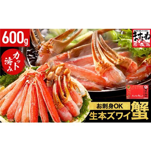 ふるさと納税 カニ ずわいガニ 福井県 敦賀市 [12月31日まで指定配送可]ますよね商店の元祖カット済み生ずわい蟹 600g(総重量800g) 001-a025-0_A(20)-h 1…