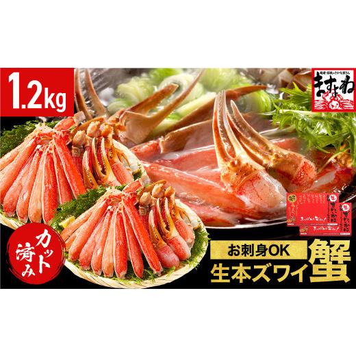 ふるさと納税 カニ ずわいガニ 福井県 敦賀市 [12月31日まで指定配送可] 生食可 ますよね商店の元祖カット済み生ずわい蟹 600g × 2パック(総重量1.6kg) 0…