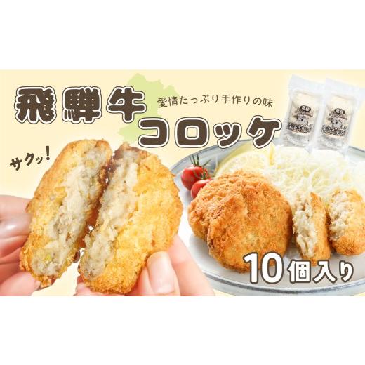 ふるさと納税 惣菜・レトルト 冷凍 岐阜県 下呂市 飛騨牛コロッケ 5個入り×2袋 (計10個) 冷凍 揚げるだけ コロッケ 下呂市 ころっけ 手作りコロッケ 馬瀬 …