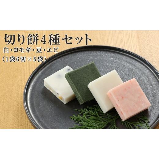 ふるさと納税 味噌 岐阜県 下呂市 切り餅 4種セット(白、ヨモギ、豆、エビ)1袋6切×4袋 切りもち モチ 餅 よもぎ 豆餅 下呂市 馬瀬 切り餅 4種セット(白、…
