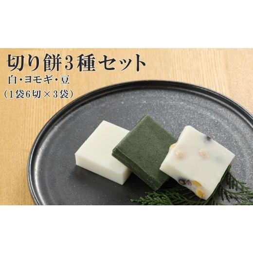 ふるさと納税 味噌 岐阜県 下呂市 切り餅 3種セット(白、ヨモギ、豆)1袋6切×3袋 切りもち モチ 餅 よもぎ 豆餅 下呂市 馬瀬 切り餅 3種セット(白、ヨモギ…