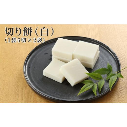 ふるさと納税 味噌 岐阜県 下呂市 切り餅 (白)1袋6切×2袋 切りもち モチ 餅 下呂市 馬瀬 切り餅(白)1袋6切×2袋 6,000円