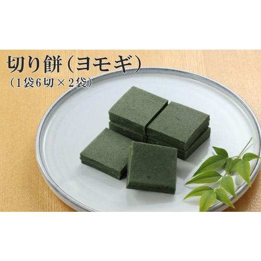 ふるさと納税 味噌 岐阜県 下呂市 切り餅 (ヨモギ)1袋6切×2袋 切りもち モチ よもぎ 餅 下呂市 馬瀬 切り餅(ヨモギ)1袋6切×2袋 7,000円