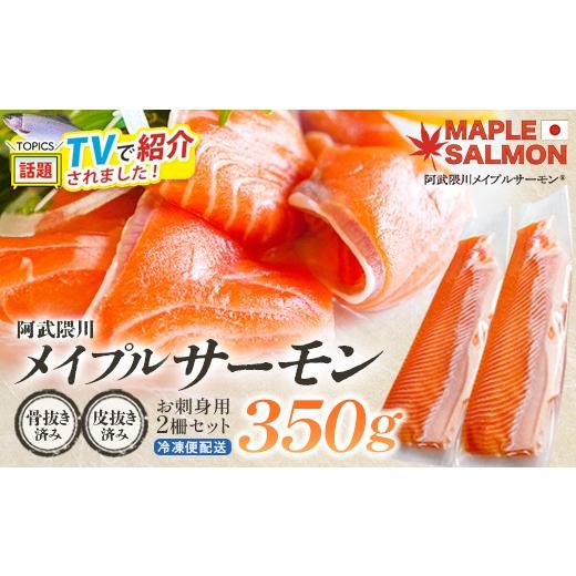 ふるさと納税 魚貝類 サーモン 福島県 西郷村 ＼ TVで紹介されました / 阿武隈川メイプルサーモンお刺身用柵セット 2柵セット(350g) 07461-0263 サーモン …