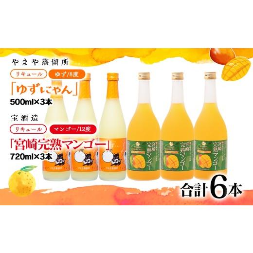 ふるさと納税 お酒 リキュール 宮崎県 西都市 やまや蒸留所『ゆずにゃん』500ml・宝酒造『宮崎完熟マンゴー』720ml 6本 リキュールセット 7-35a