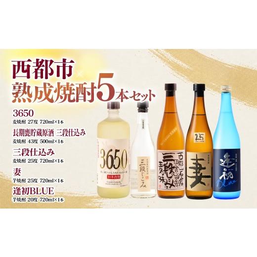ふるさと納税 焼酎 いも 宮崎県 西都市 西都・熟成焼酎5本セット『逢初・三段仕込み・妻・3650・長期甕貯蔵原酒 三段仕込み』<7-36a