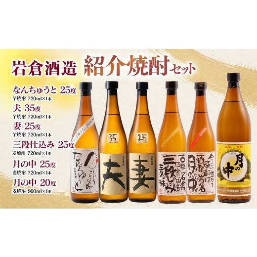 ふるさと納税 焼酎 いも 宮崎県 西都市 岩倉酒造 6種セット『月の中 25度・20度』・『なんちゅうと』・『妻』・『夫』・『三段仕込み』 7-37a