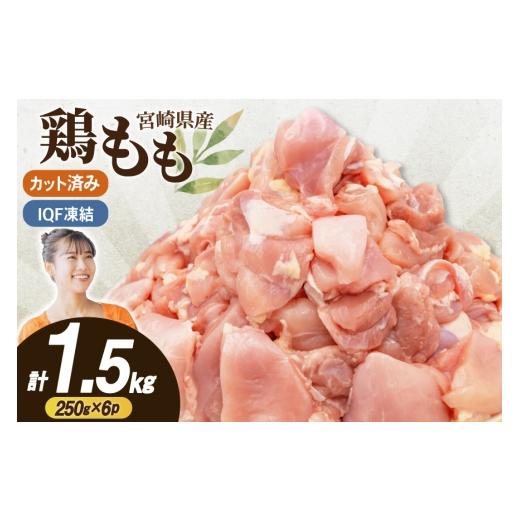 ふるさと納税 鶏肉 モモ 宮崎県 日向市 鶏肉 もも 切身 IQF 250g 6袋 計1.5kg 宮崎県産 南九フーズ 宮崎県 日向市 452061693 とり肉 鳥肉 鶏もも 鶏もも肉 鶏 …