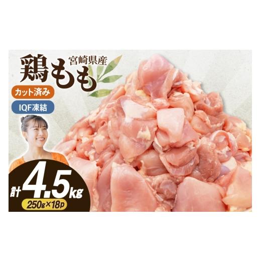 ふるさと納税 鶏肉 モモ 宮崎県 日向市 鶏肉 もも 切身 IQF 250g 18袋 計4.5kg 宮崎県産 南九フーズ 宮崎県 日向市 452061692 とり肉 鳥肉 鶏もも 鶏もも肉 鶏…