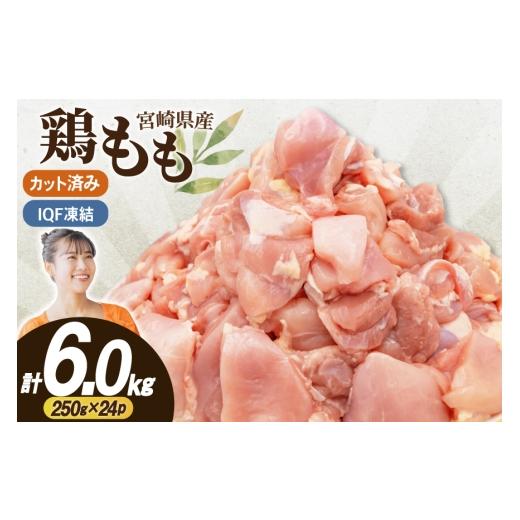 ふるさと納税 鶏肉 モモ 宮崎県 日向市 鶏肉 もも 切身 IQF 若鶏 もも カット 250g 24袋 計6kg 宮崎県産 南九フーズ 宮崎県 日向市 452061691 とり肉 鳥肉 鶏…