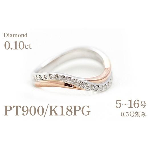 ふるさと納税 アクセサリー リング 山梨県 南アルプス市 指輪 レディース リング プラチナ ピンクゴールド PT900 K18PG ダイヤモンド 0.10ct コンビリング S字…