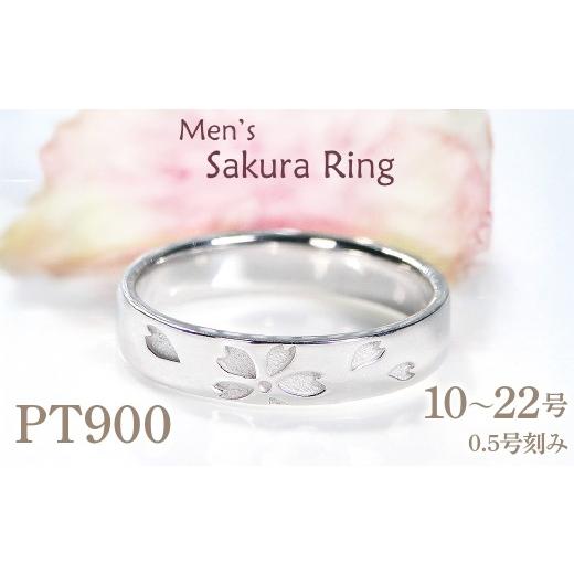 ふるさと納税 アクセサリー リング 山梨県 南アルプス市 指輪 桜 プラチナ PT900 和柄 花模様 花びら ストレート 10〜22号 メンズ 無垢 地金 ジュエリー 山梨…
