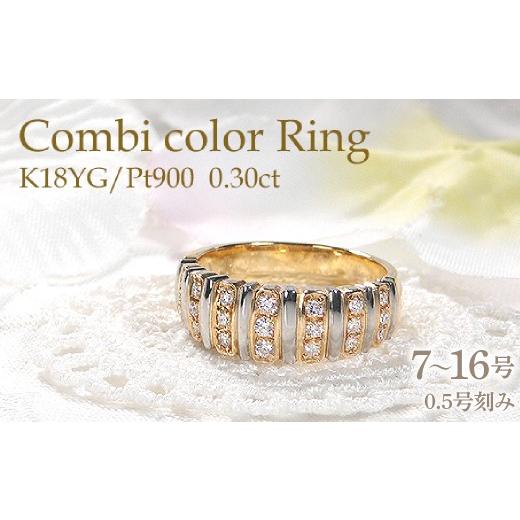 ふるさと納税 アクセサリー リング 山梨県 南アルプス市 指輪 レディース K18YG PT900 イエローゴールド プラチナ ダイヤモンド 0.3ct コンビリング ストライ…