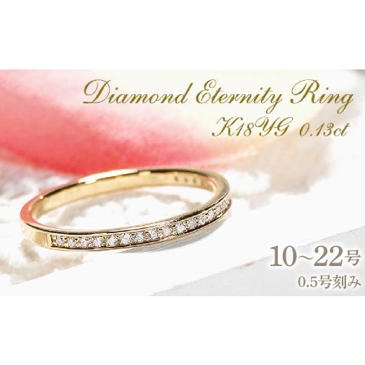 ふるさと納税 アクセサリー リング 山梨県 南アルプス市 指輪 レディース リング K18YG イエローゴールド ダイヤモンド 0.13ct ハーフエタニティ 華奢 極細 細…