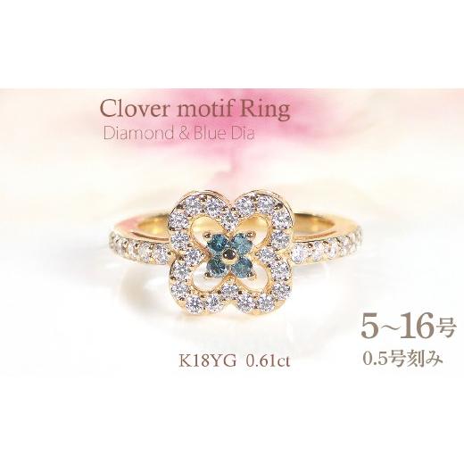 ふるさと納税 アクセサリー リング 山梨県 南アルプス市 指輪 レディース リング K18YG イエローゴールド ダイヤモンド 0.61ct ブルーダイヤ クローバー 四つ…