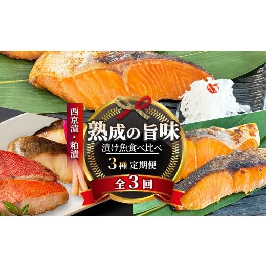 ふるさと納税 魚貝類 岩手県 釜石市 fc-01-022 定期便 三陸麻生 熟成の旨味 漬け魚食べ比べ3種 全3回