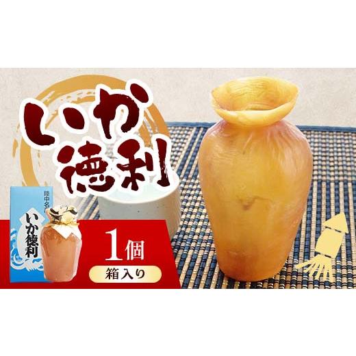 ふるさと納税 加工品等 岩手県 山田町 陸中名産 いか徳利(1本箱入り)1個 木村商店 いか 烏賊 魚介類 おつまみ 水産加工品 日本酒徳利 伝統 熱燗 山田町 三陸山…