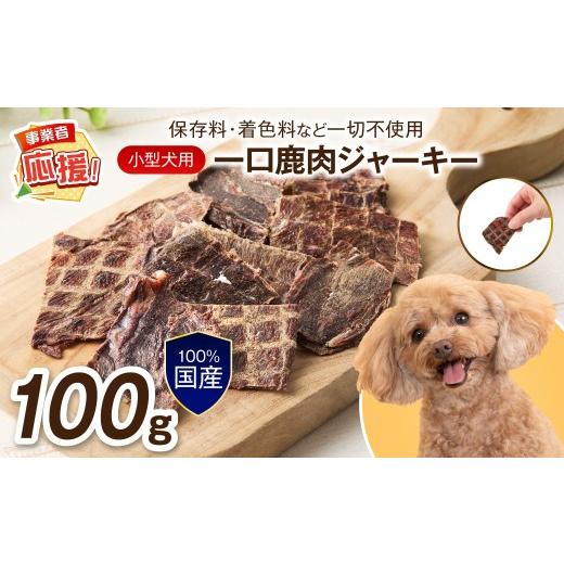 ふるさと納税 雑貨・日用品 大阪府 泉南市 ペットフード研究所 国産無添加 小型犬用一口鹿肉ジャーキー100g ふるさと納税3.0 087E-026