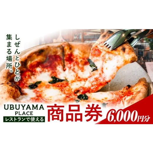 ふるさと納税 お食事券 熊本県 産山村 UBUYAMA PLACE レストラン 商品券 6000円 [30日以内に出荷予定(土日祝除く)]熊本県 産山村 チケット イタリアン ピザ …