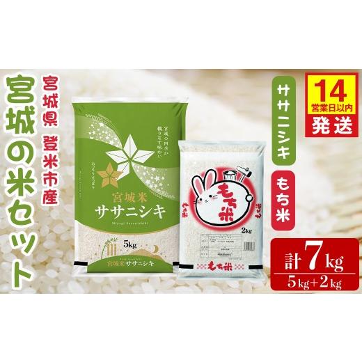 ふるさと納税 米 宮城県 登米市 14営業日以内に発送予定 ササニシキ・もち米セット 計7kg(5kg+2kg) 宮城の米セット みやこがねもち 精米 お米 おこめ 米 …