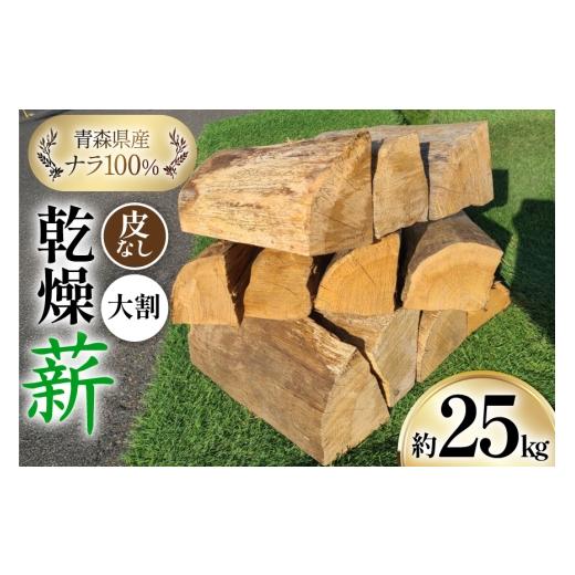 ふるさと納税 加工品等 青森県 おいらせ町 薪 乾燥薪 皮なし 薪ストーブ用 大割 ナラ 100% 約25kg 斉藤興業 青森県 おいらせ町 oi02ayo630006 マキ まき 楢 …