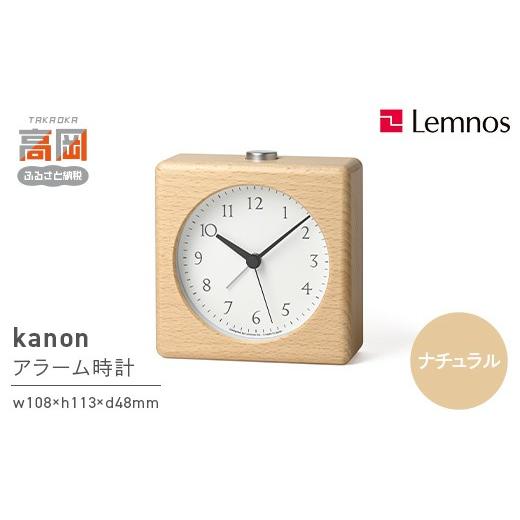 ふるさと納税 雑貨・日用品 インテリア 富山県 高岡市 kanon JH23-11 NT ナチュラル Lemnos レムノス 時計 とけい 秒針 天然木 子ども部屋 置き時計 入学祝い …