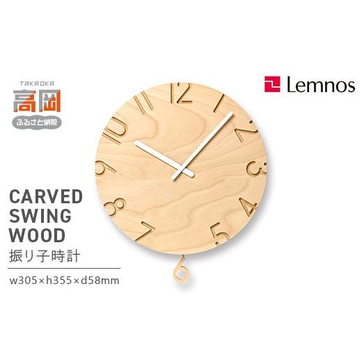 ふるさと納税 雑貨・日用品 インテリア 富山県 高岡市 CARVED SWING WOOD NTL24-18 Lemnos レムノス 時計 とけい 子ども部屋 振り子時計 入学祝い 誕生日プレ…