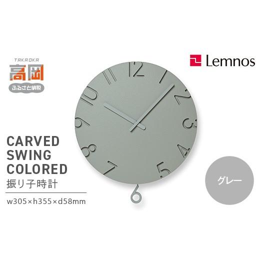 ふるさと納税 雑貨・日用品 インテリア 富山県 高岡市 CARVED SWING COLORED NTL24-17 GY グレー Lemnos レムノス 時計 とけい 子ども部屋 振り子時計 入学祝…
