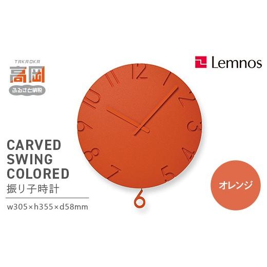ふるさと納税 雑貨・日用品 インテリア 富山県 高岡市 CARVED SWING COLORED NTL24-17 OR オレンジ Lemnos レムノス 時計 とけい 子ども部屋 振り子時計 入学…