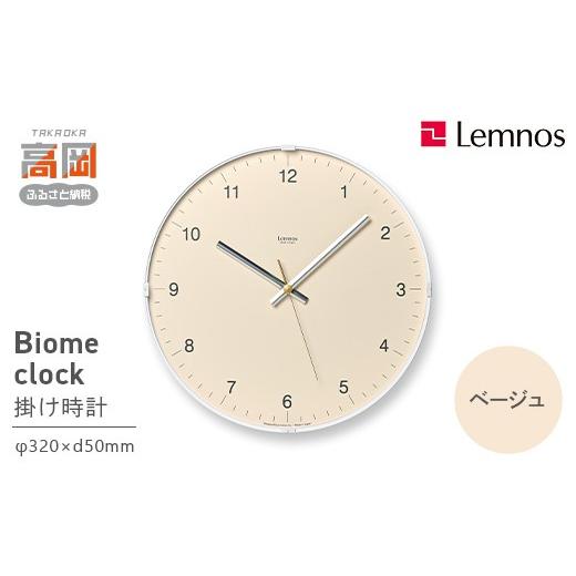 ふるさと納税 雑貨・日用品 インテリア 富山県 高岡市 Biome clock LC24-16 BG(desert) ベージュ Lemnos レムノス 時計 とけい 秒針 子ども部屋 掛け時計 入…