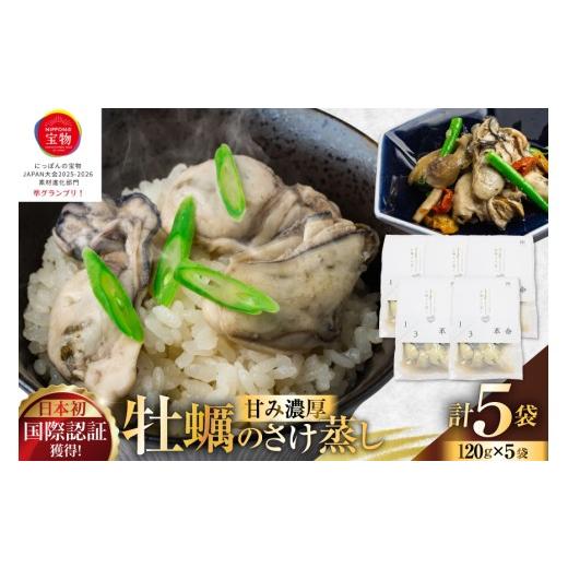 ふるさと納税 牡蠣 ボイル済み牡蠣 宮城県 南三陸町 1/3革命 牡蠣のさけ蒸し セット 120g 5袋 計600g たみこの海パック 宮城県 南三陸町 m304amh560095 牡蠣 …