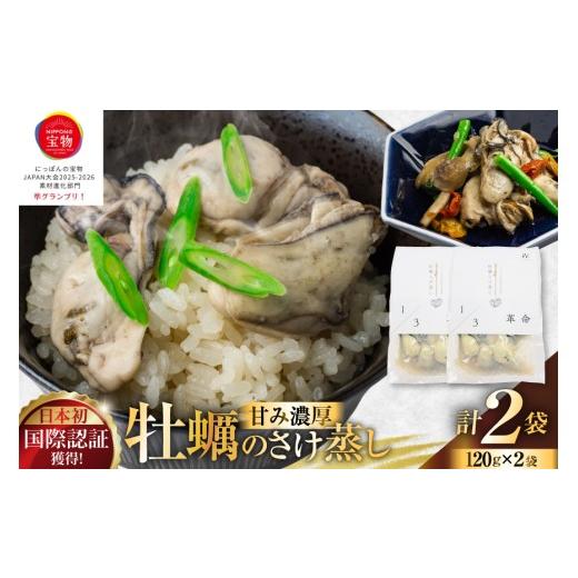 ふるさと納税 牡蠣 ボイル済み牡蠣 宮城県 南三陸町 1/3革命 牡蠣のさけ蒸し セット 120g 2袋 計240g たみこの海パック 宮城県 南三陸町 m304amh560093 牡蠣 …