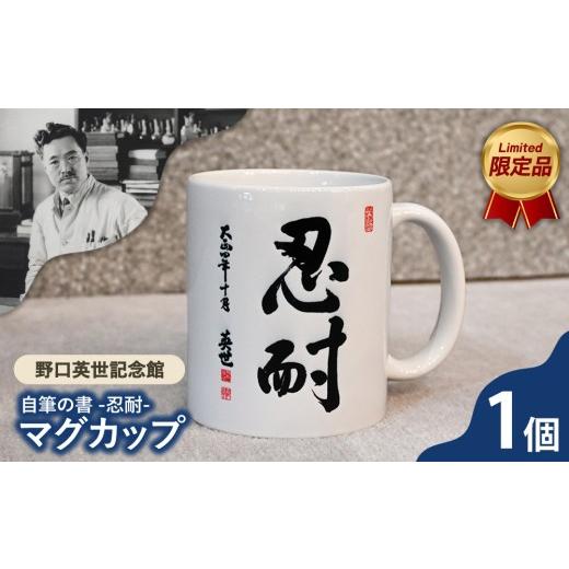 ふるさと納税 食器・グラス マグカップ 福島県 猪苗代町 野口英世記念館 限定品 自筆の書 「忍耐」マグカップ | ここでしか手に入らない 猪苗代 福島県
