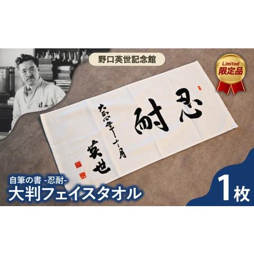 ふるさと納税 タオル・寝具 フェイスタオル 福島県 猪苗代町 野口英世記念館 オリジナル自筆の書 「忍耐」大判フェイスタオル | ここでしか手に入らない 猪苗…