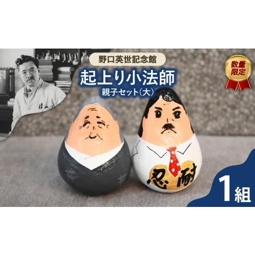 ふるさと納税 雑貨・日用品 インテリア 福島県 猪苗代町 野口英世記念館 オリジナル 数量限定 野口英世 起上り小法師 親子セット(大)縁起物 | ここでしか手…