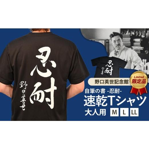 ふるさと納税 服 男 福島県 猪苗代町 LLサイズ 野口英世記念館 オリジナル 忍耐 大人用 速乾Tシャツ黒 M L LL | 自筆の書 バックプリント ここでしか手に入ら…