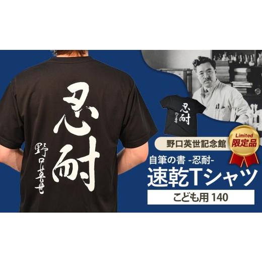 ふるさと納税 服 子ども 福島県 猪苗代町 野口英世記念館 オリジナル 忍耐 こども用 速乾Tシャツ黒 140サイズ | 自筆の書 バックプリント ここでしか手に入ら…
