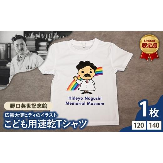 ふるさと納税 服 子ども 福島県 猪苗代町 120サイズ 野口英世記念館 オリジナル 広報大使ヒディのイラスト こども用速乾Tシャツ 120 / 140サイズ | ここでし…